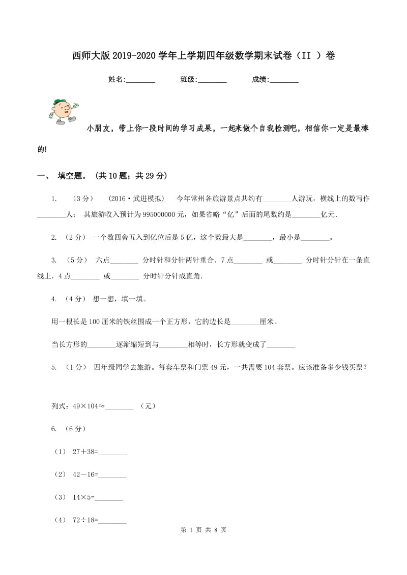 西师大版2019-2020学年上学期四年级数学期末试卷（II ）卷_第1页