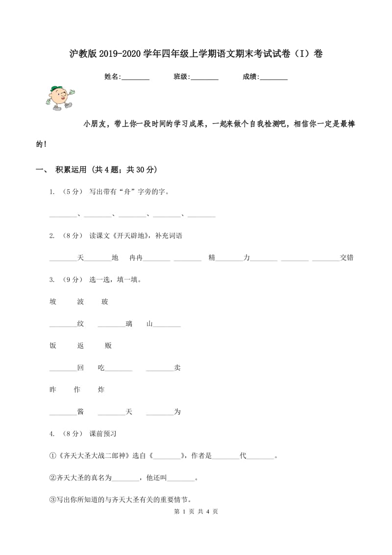 沪教版2019-2020学年四年级上学期语文期末考试试卷（I）卷_第1页