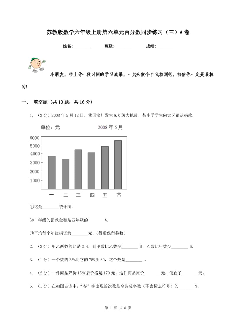 苏教版数学六年级上册第六单元百分数同步练习（三）A卷_第1页