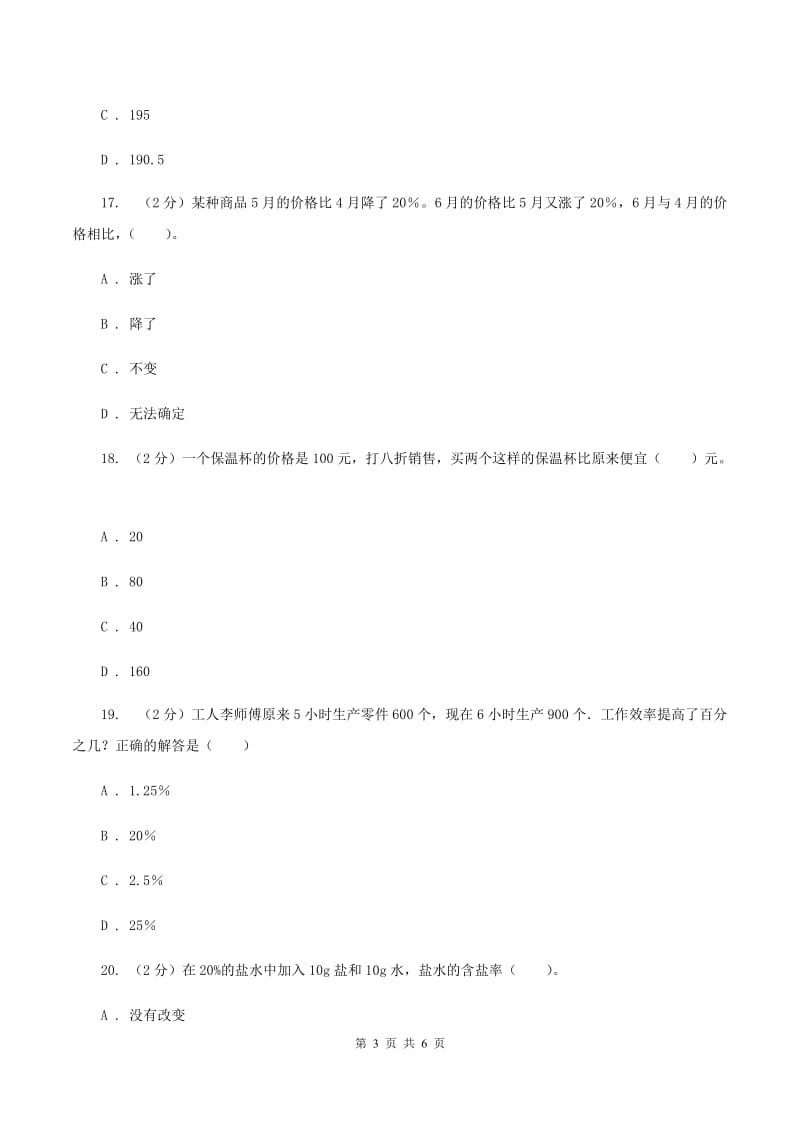 苏教版数学六年级上册第六单元百分数同步练习（三）A卷_第3页