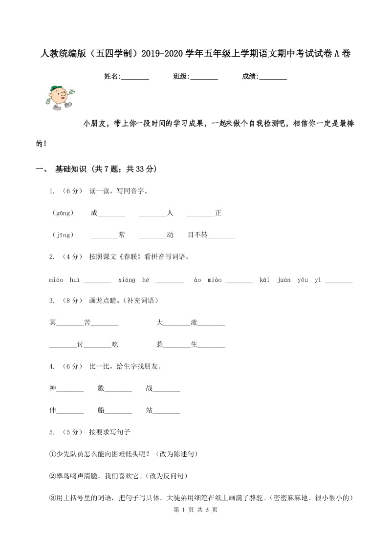 人教统编版（五四学制）2019-2020学年五年级上学期语文期中考试试卷A卷_第1页