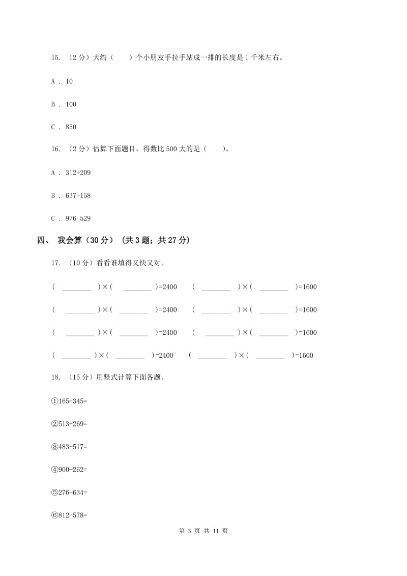 新人教版三年级上学期数学期中试卷A卷新版_第3页