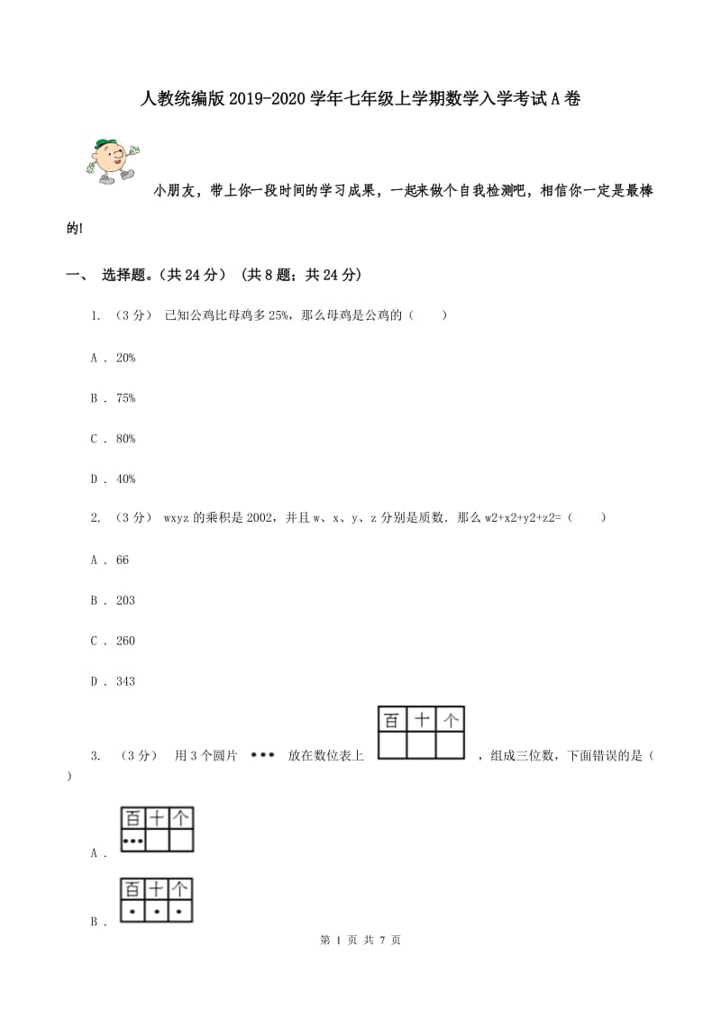 人教统编版2019-2020学年七年级上学期数学入学考试A卷_第1页