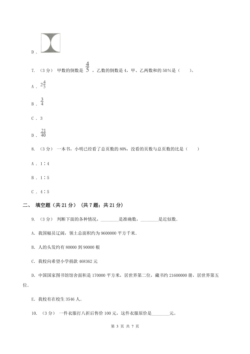 人教统编版2019-2020学年七年级上学期数学入学考试A卷_第3页