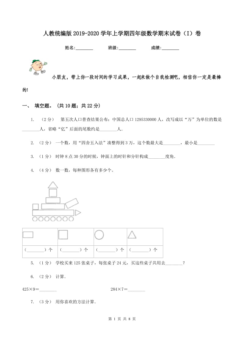 人教统编版2019-2020学年上学期四年级数学期末试卷（I）卷_第1页