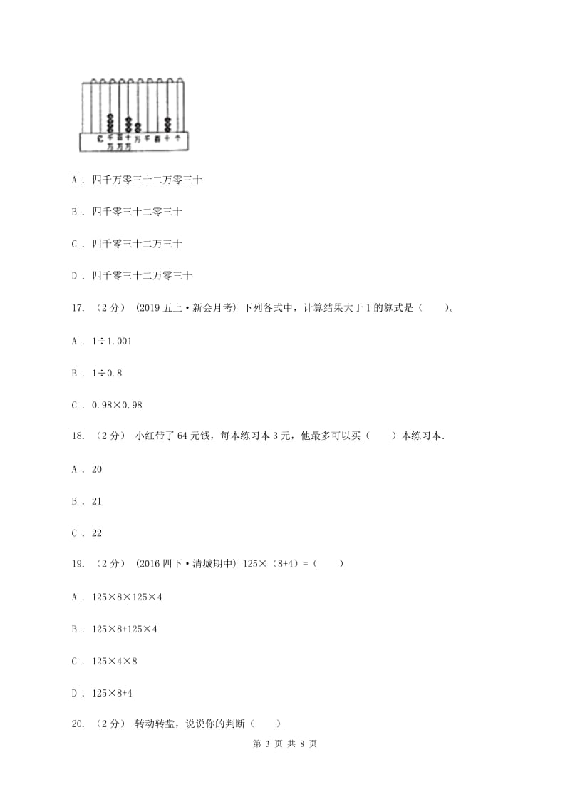 人教统编版2019-2020学年上学期四年级数学期末试卷（I）卷_第3页