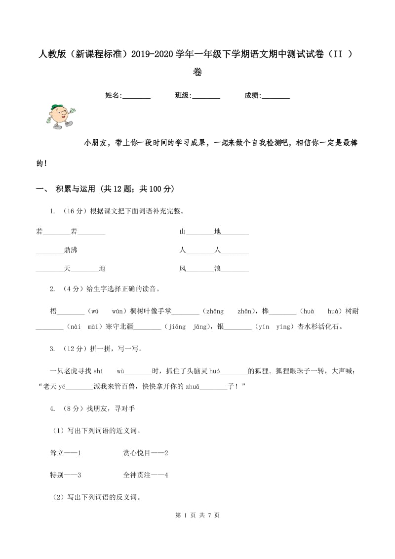 人教版（新课程标准）2019-2020学年一年级下学期语文期中测试试卷（II ）卷_第1页