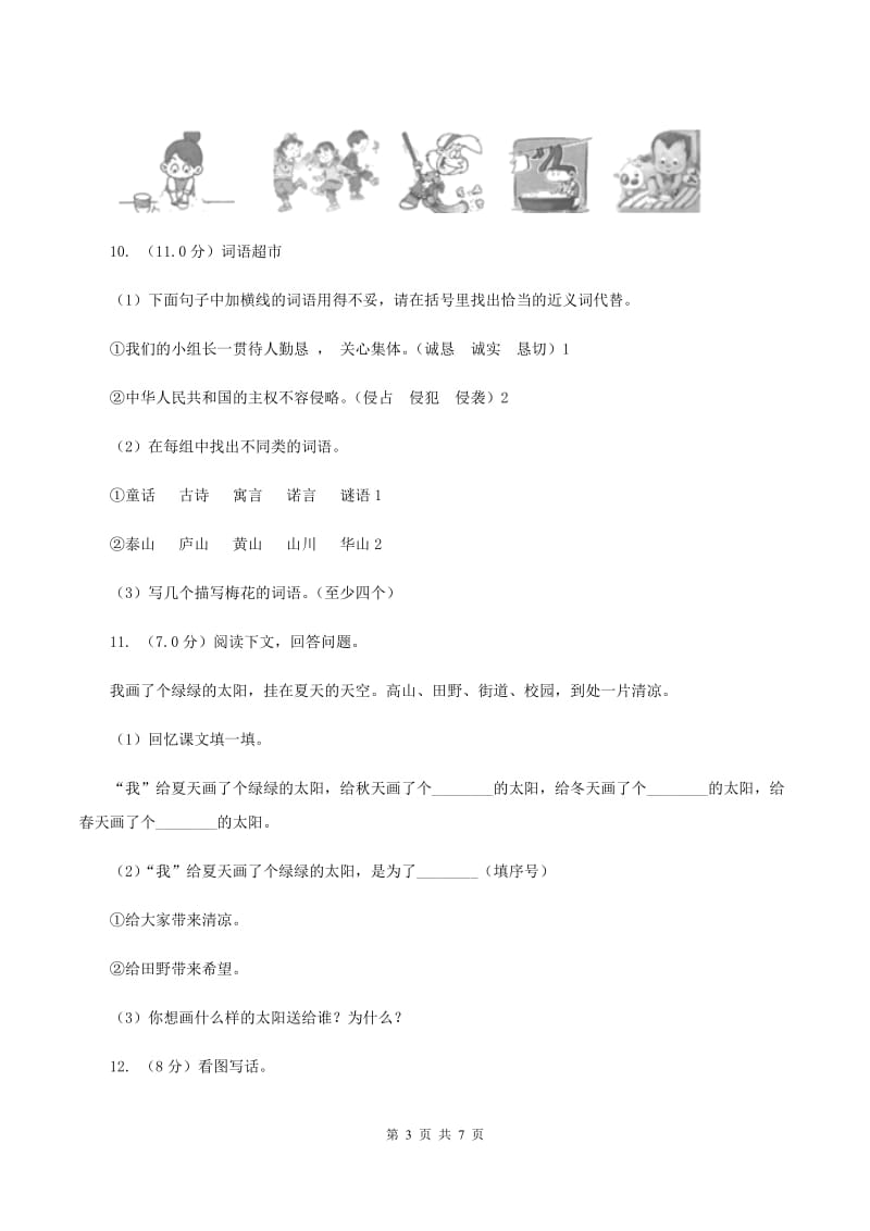 人教版（新课程标准）2019-2020学年一年级下学期语文期中测试试卷（II ）卷_第3页