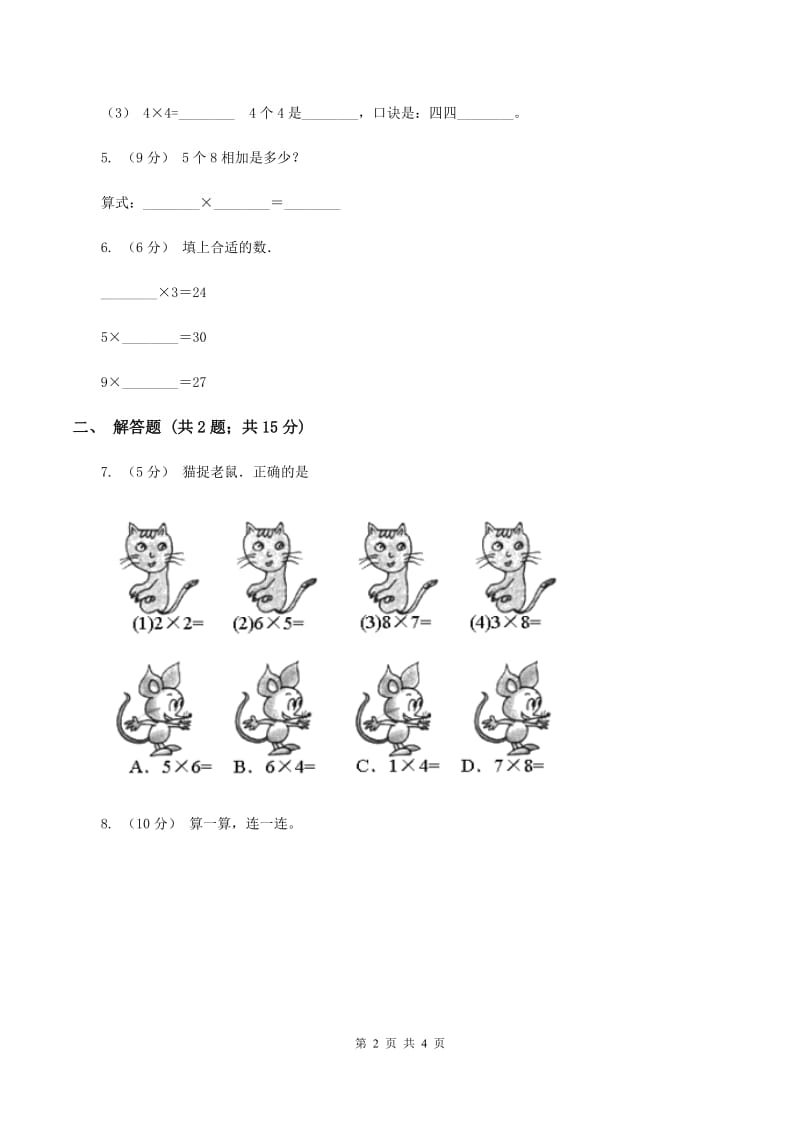 人教版小学数学二年级上册第四单元 表内乘法（一） 乘法的初步认识 同步测试A卷_第2页