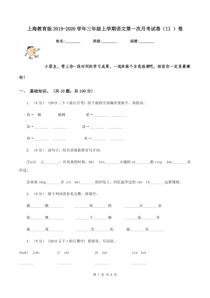 上海教育版2019-2020学年三年级上学期语文第一次月考试卷（II ）卷_第1页