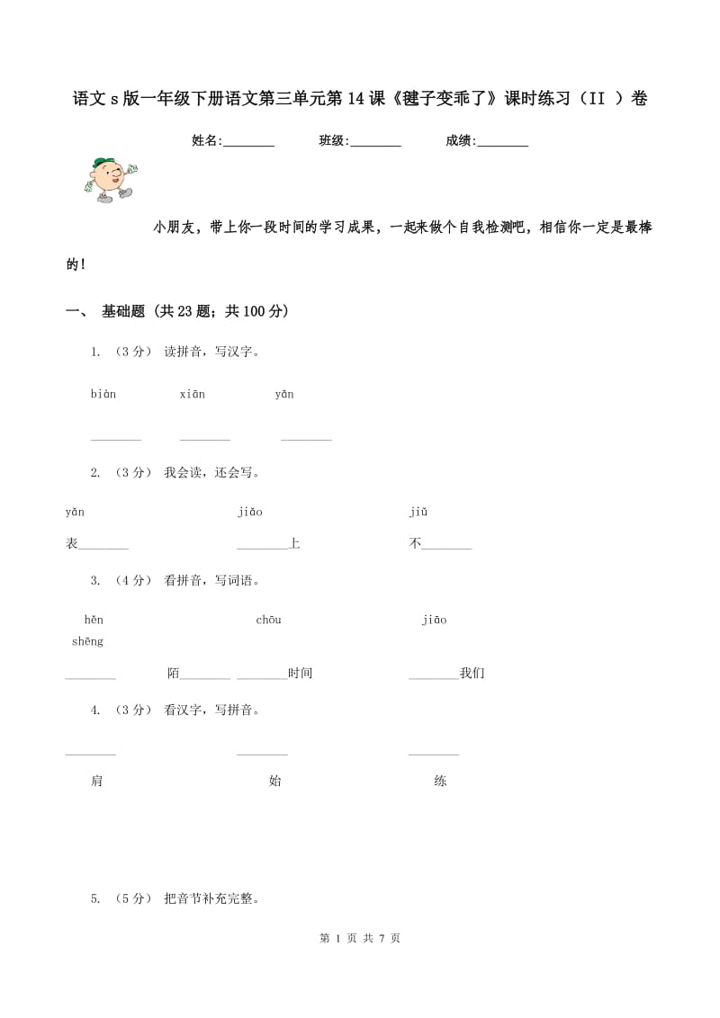 语文s版一年级下册语文第三单元第14课《毽子变乖了》课时练习（II ）卷_第1页