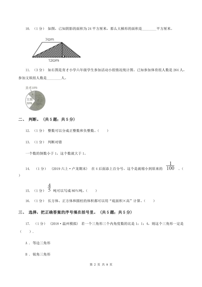 浙教版小学数学小升初自测卷(二) A卷_第2页