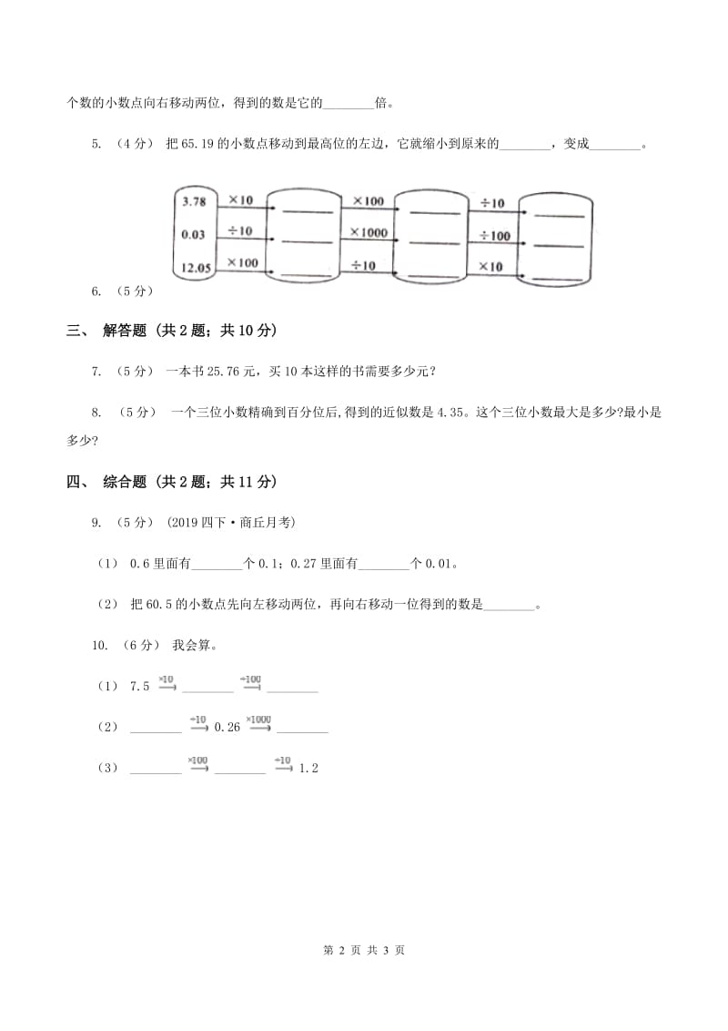 2019-2020学年西师大版小学数学四年级下册 5.3 小数点位置移动引起小数大小的变化 同步训练A卷_第2页