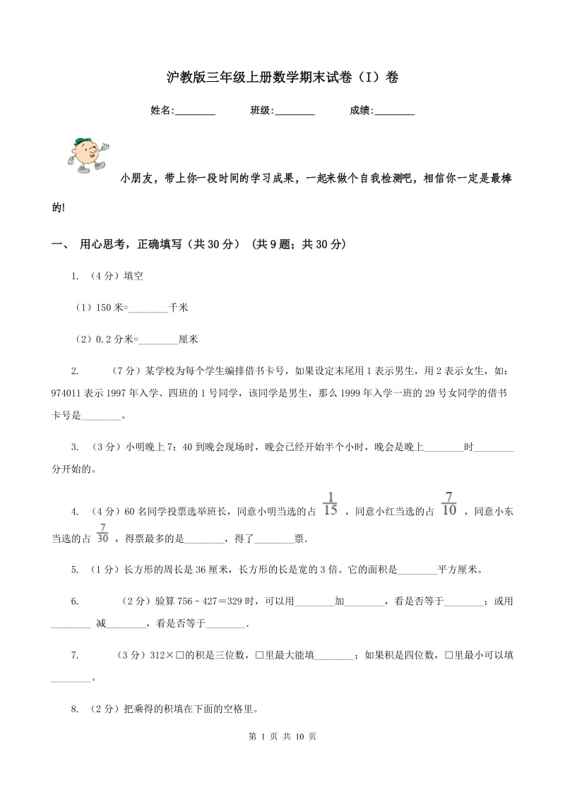 沪教版三年级上册数学期末试卷（I）卷_第1页