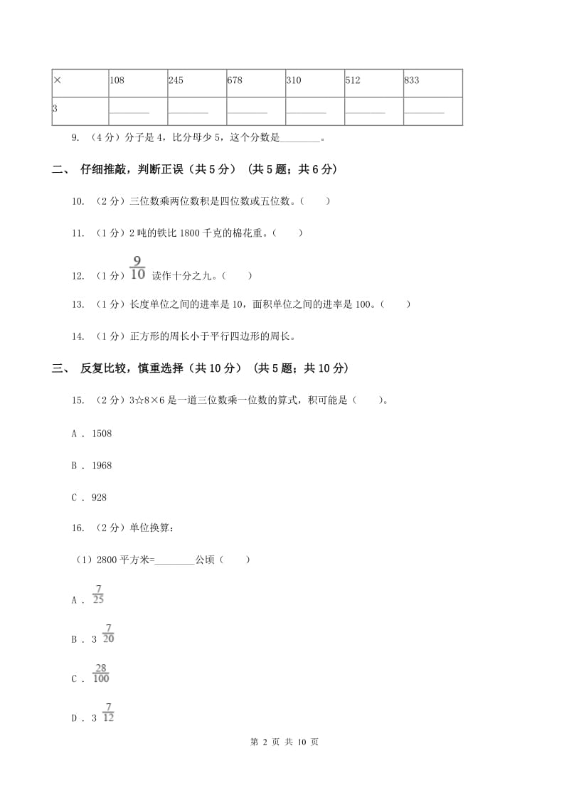 沪教版三年级上册数学期末试卷（I）卷_第2页