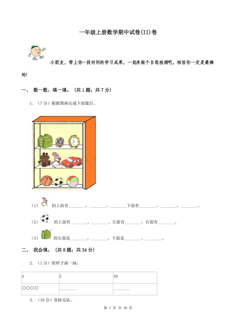 一年级上册数学期中试卷(II)卷_第1页