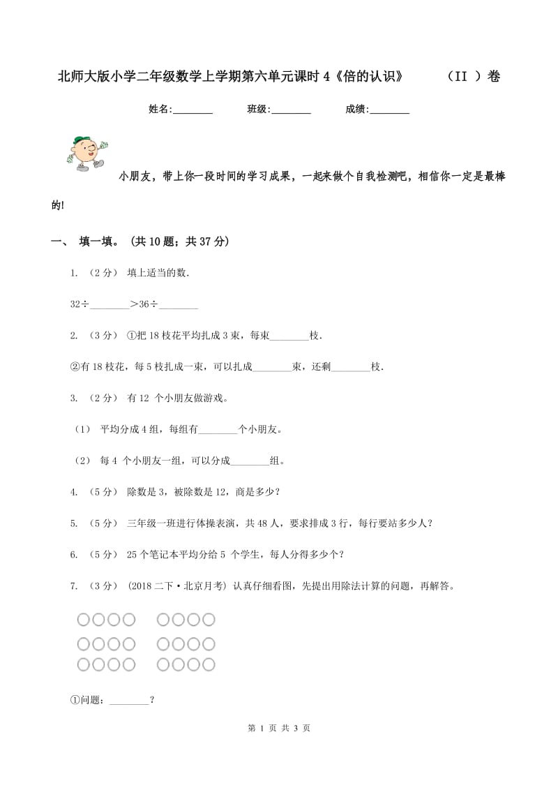 北师大版小学二年级数学上学期第六单元课时4《倍的认识》 （II ）卷_第1页