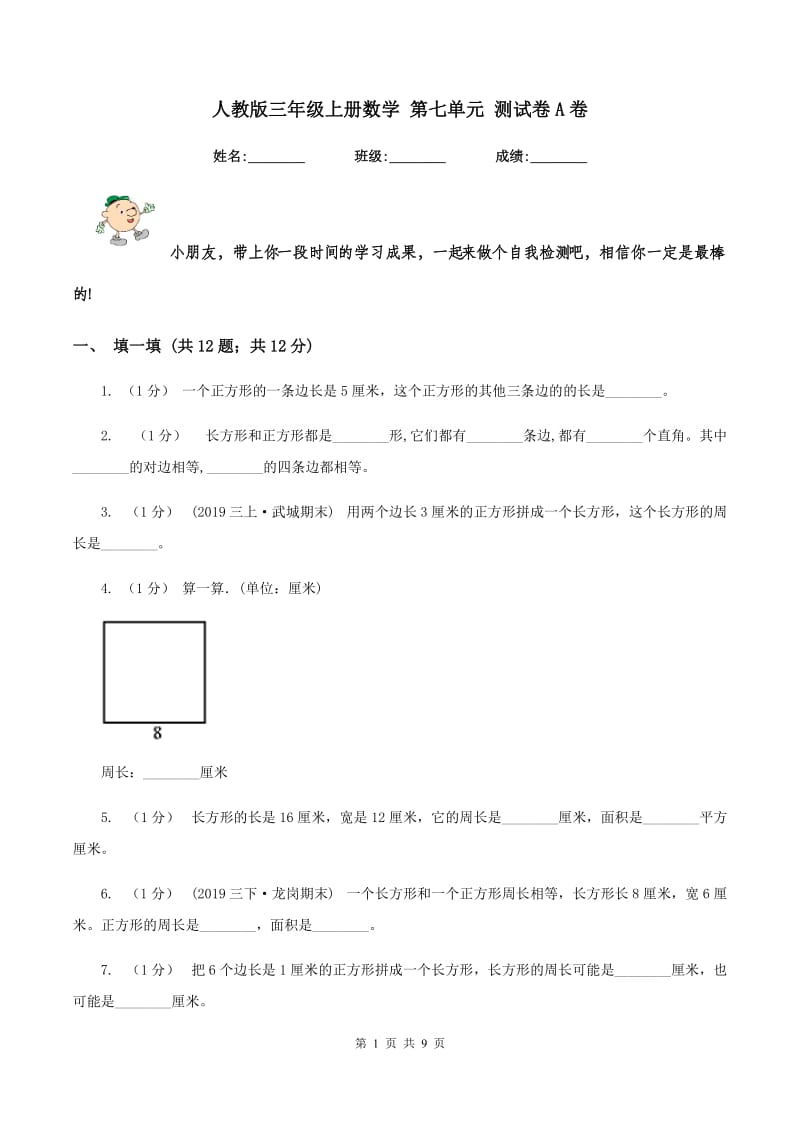 人教版三年级上册数学 第七单元 测试卷A卷_第1页