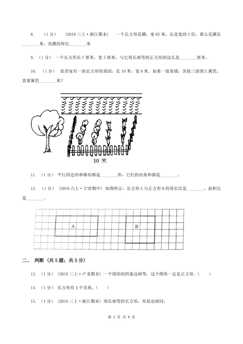 人教版三年级上册数学 第七单元 测试卷A卷_第2页