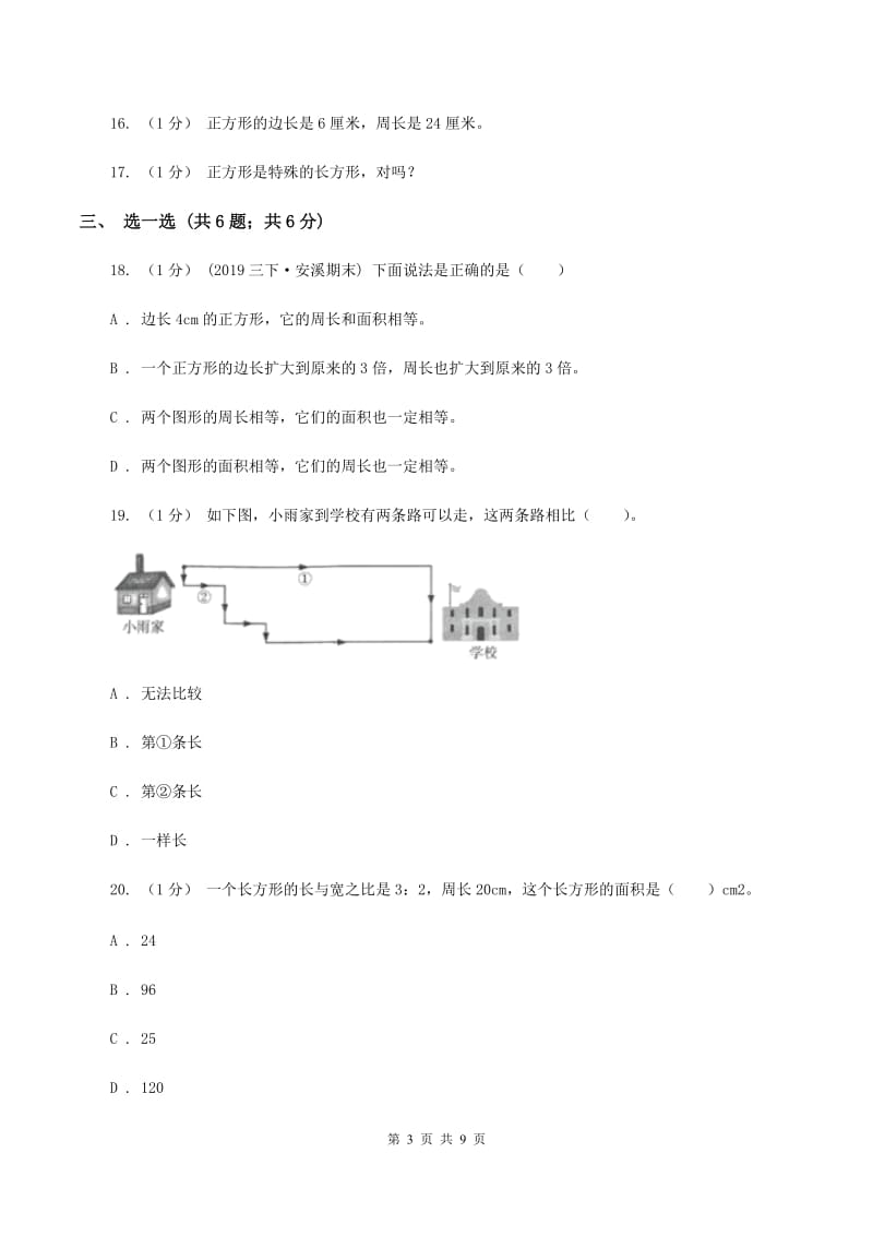 人教版三年级上册数学 第七单元 测试卷A卷_第3页