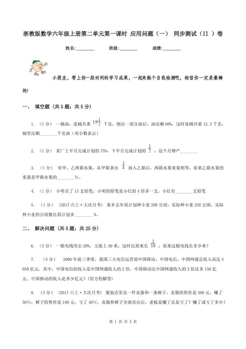 浙教版数学六年级上册第二单元第一课时 应用问题（一） 同步测试（II ）卷_第1页