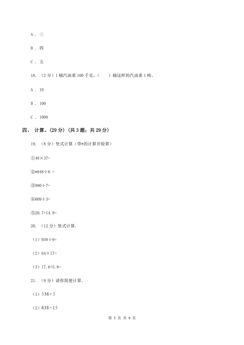 豫教版2019-2020学年三年级下学期数学第一次月考考试试卷A卷_第3页