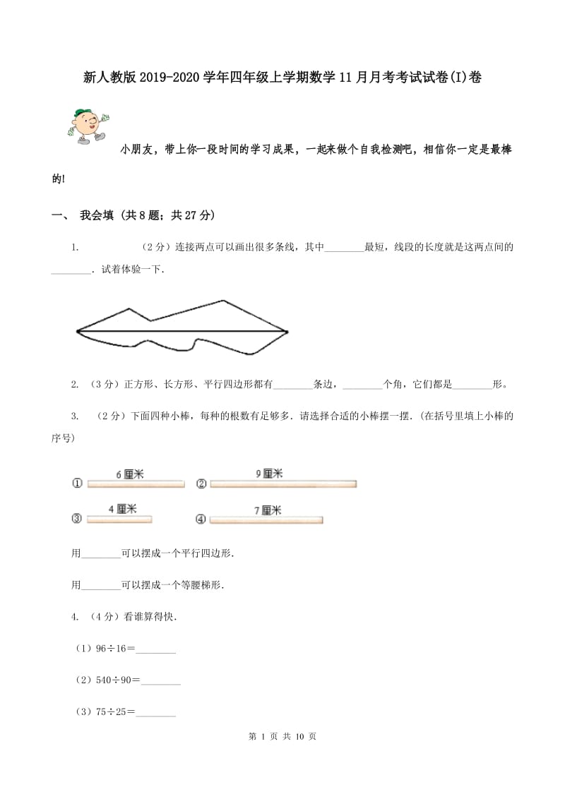 新人教版2019-2020学年四年级上学期数学11月月考考试试卷(I)卷_第1页