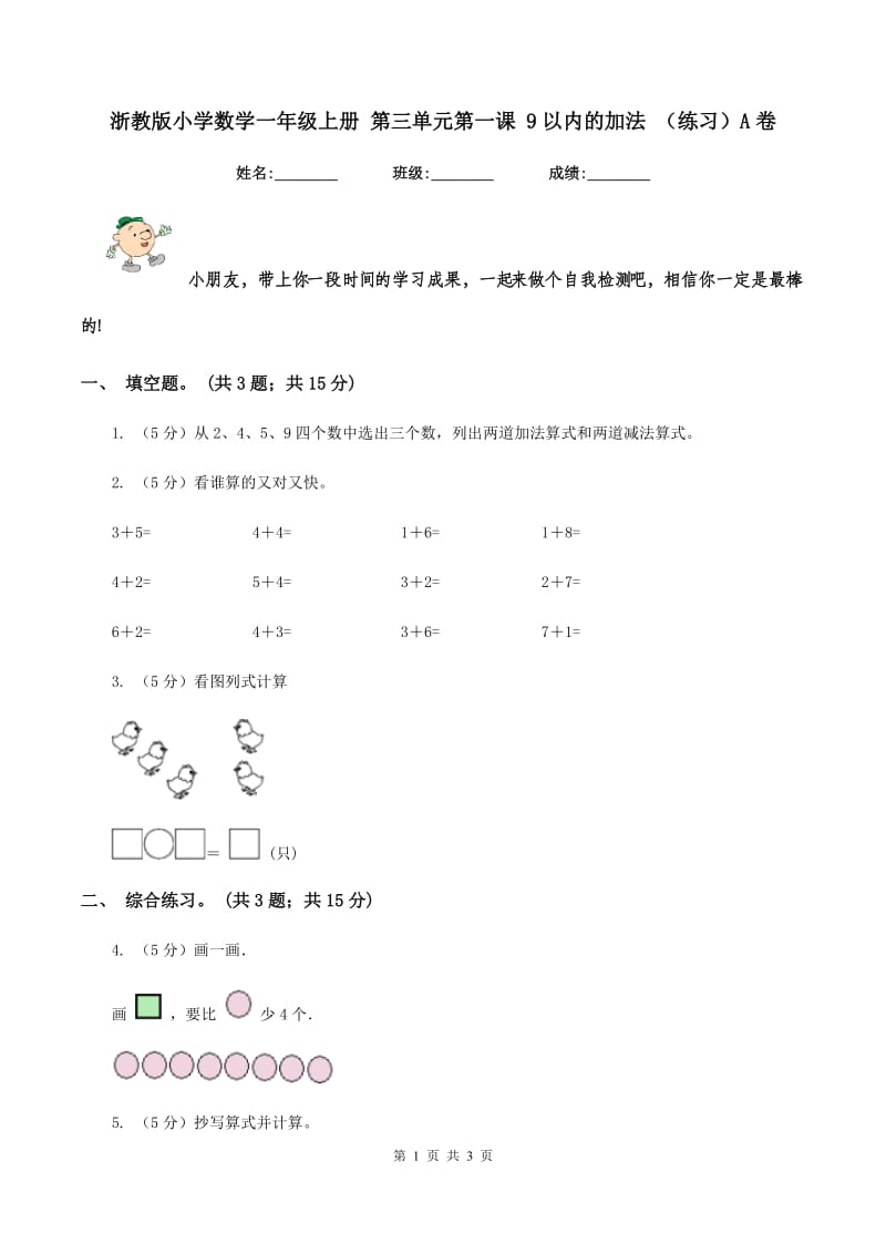 浙教版小学数学一年级上册 第三单元第一课 9以内的加法 （练习）A卷_第1页