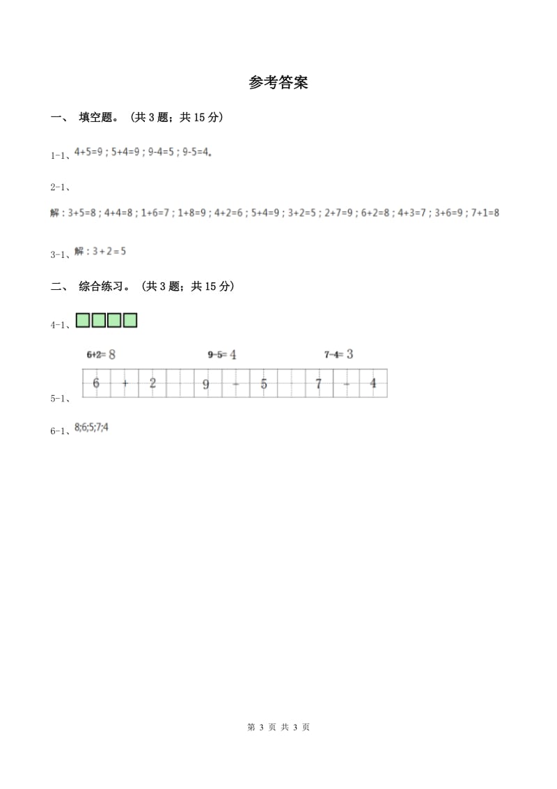 浙教版小学数学一年级上册 第三单元第一课 9以内的加法 （练习）A卷_第3页