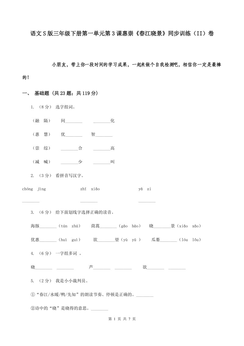 语文S版三年级下册第一单元第3课惠崇《春江晓景》同步训练（II）卷_第1页