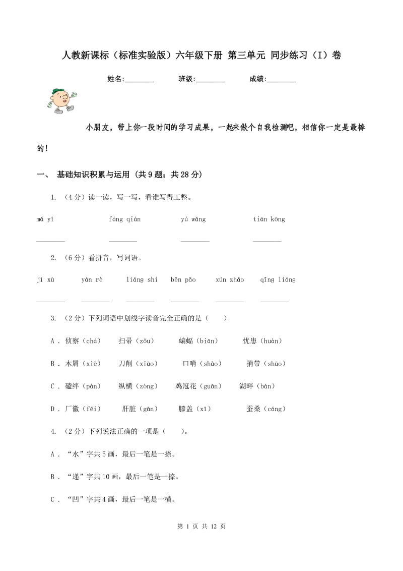 人教新课标（标准实验版）六年级下册 第三单元 同步练习（I）卷_第1页