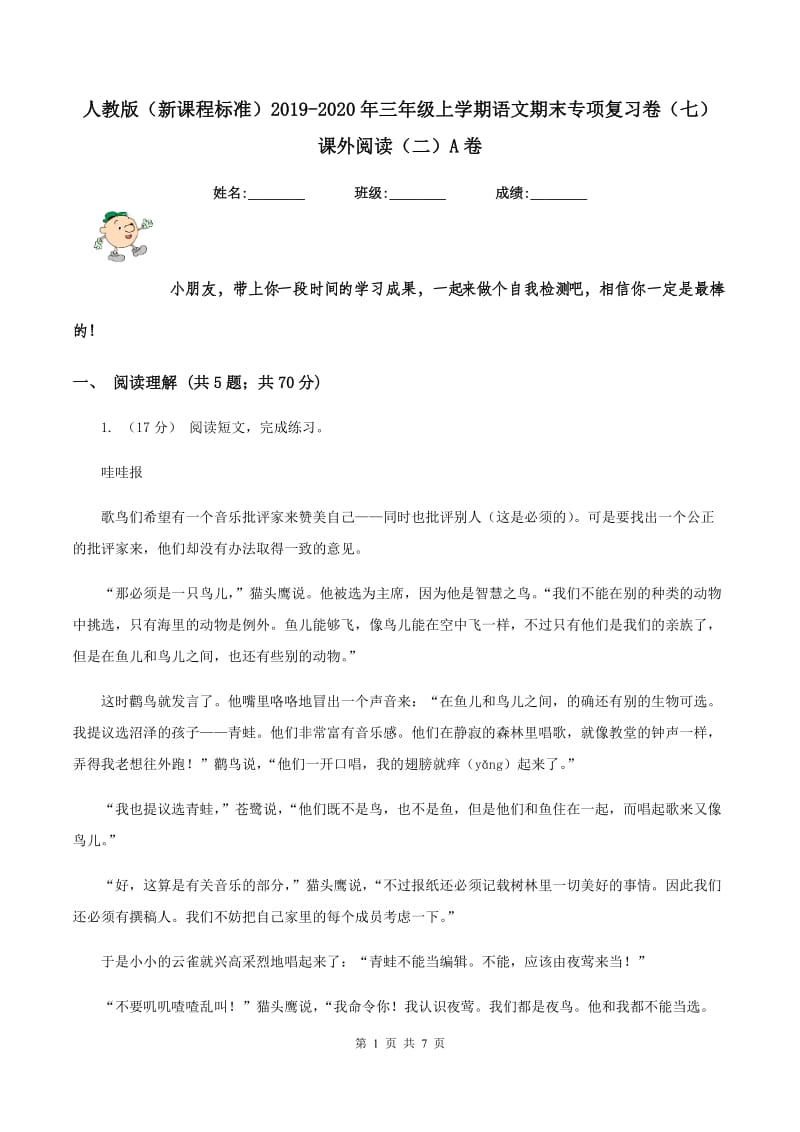 人教版（新课程标准）2019-2020年三年级上学期语文期末专项复习卷（七） 课外阅读（二）A卷_第1页