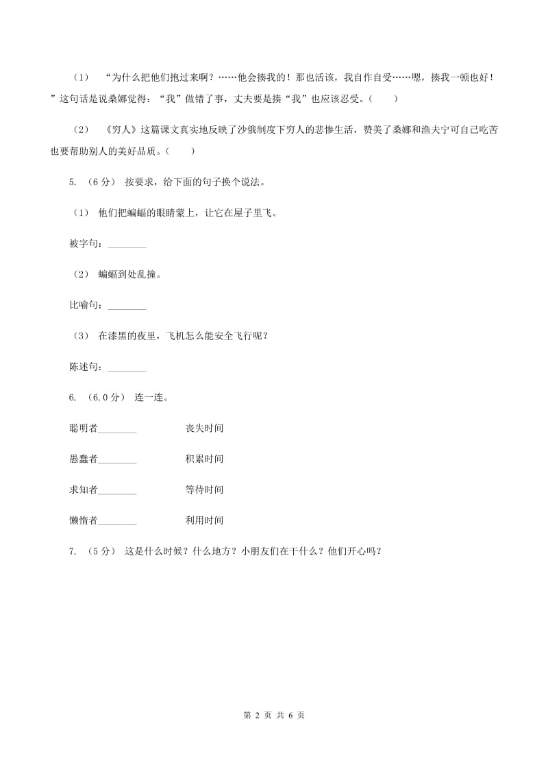 西师大版2019-2020学年六年级上学期语文第一次月考试卷（II ）卷_第2页