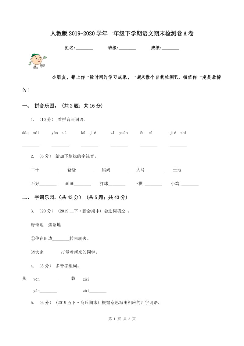 人教版2019-2020学年一年级下学期语文期末检测卷A卷_第1页