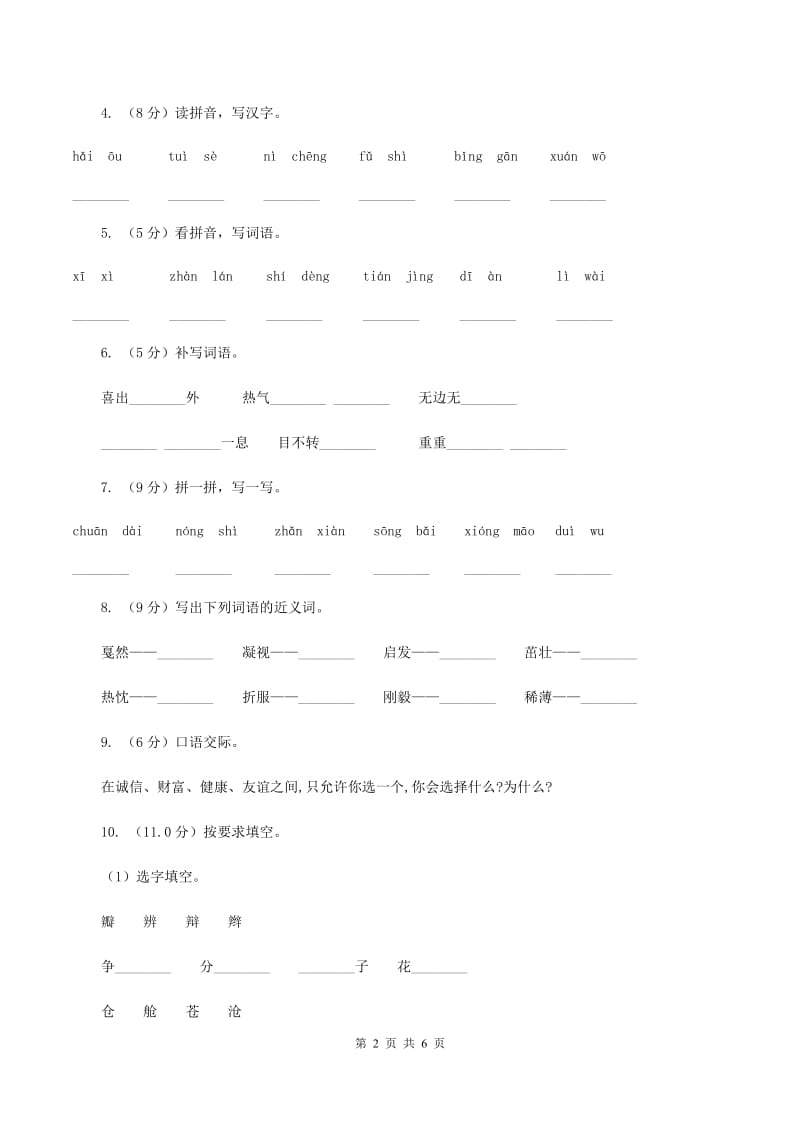 沪教版2019-2020学年一年级下学期语文期中测试试卷（I）卷_第2页