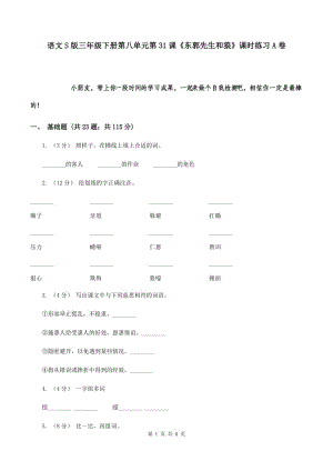 語(yǔ)文S版三年級(jí)下冊(cè)第八單元第31課《東郭先生和狼》課時(shí)練習(xí)A卷