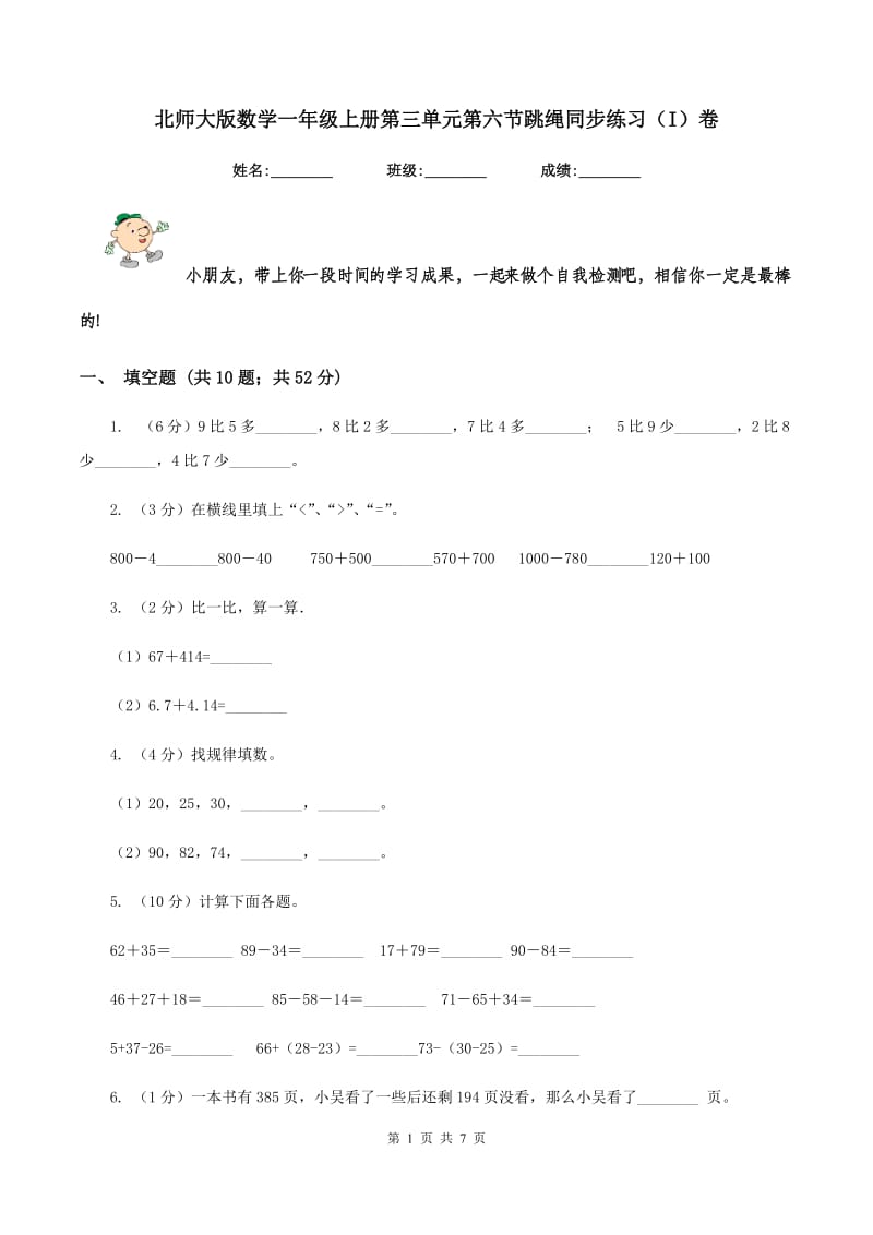 北师大版数学一年级上册第三单元第六节跳绳同步练习（I）卷_第1页