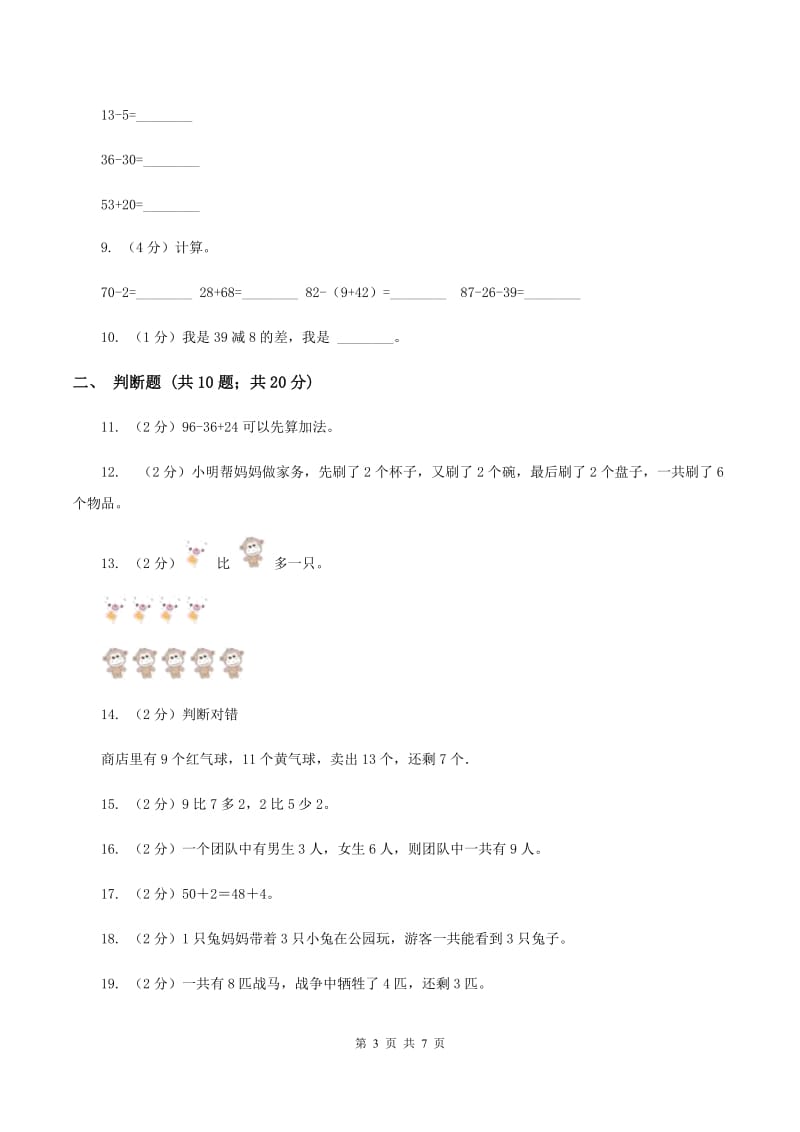 北师大版数学一年级上册第三单元第六节跳绳同步练习（I）卷_第3页