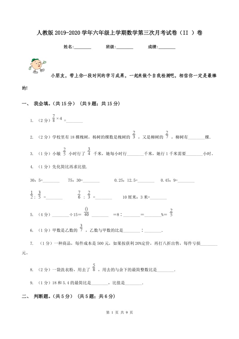 人教版2019-2020学年六年级上学期数学第三次月考试卷（II ）卷_第1页