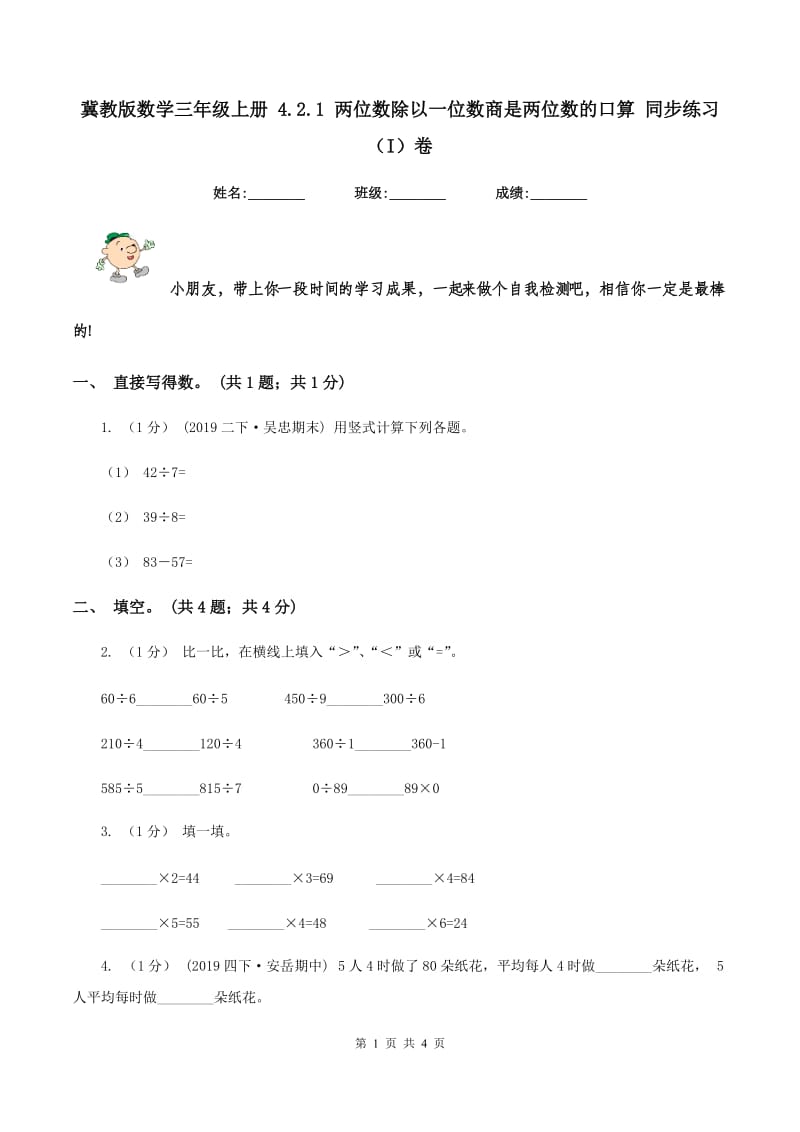 冀教版数学三年级上册 4.2.1 两位数除以一位数商是两位数的口算 同步练习（I）卷_第1页