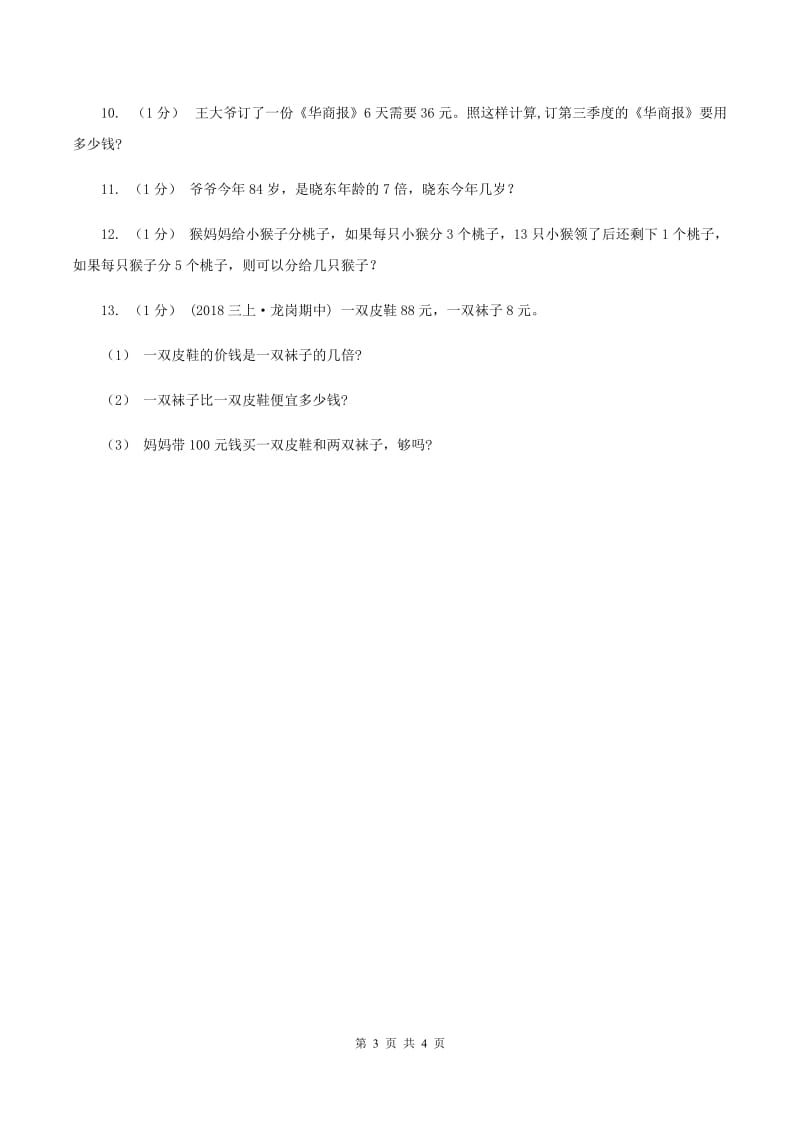 冀教版数学三年级上册 4.2.1 两位数除以一位数商是两位数的口算 同步练习（I）卷_第3页