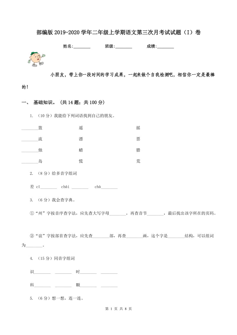 部编版2019-2020学年二年级上学期语文第三次月考试试题（I）卷_第1页