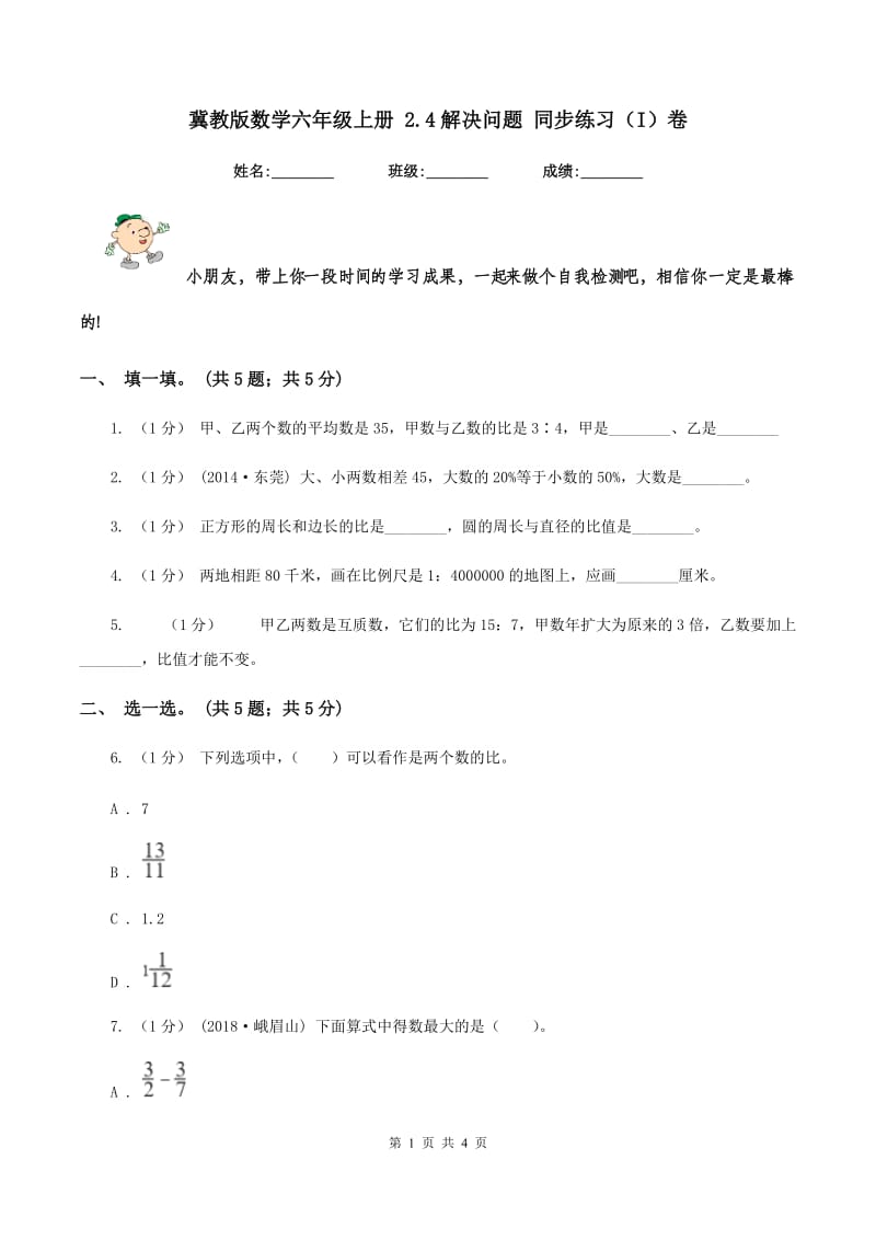 冀教版数学六年级上册 2.4解决问题 同步练习（I）卷_第1页