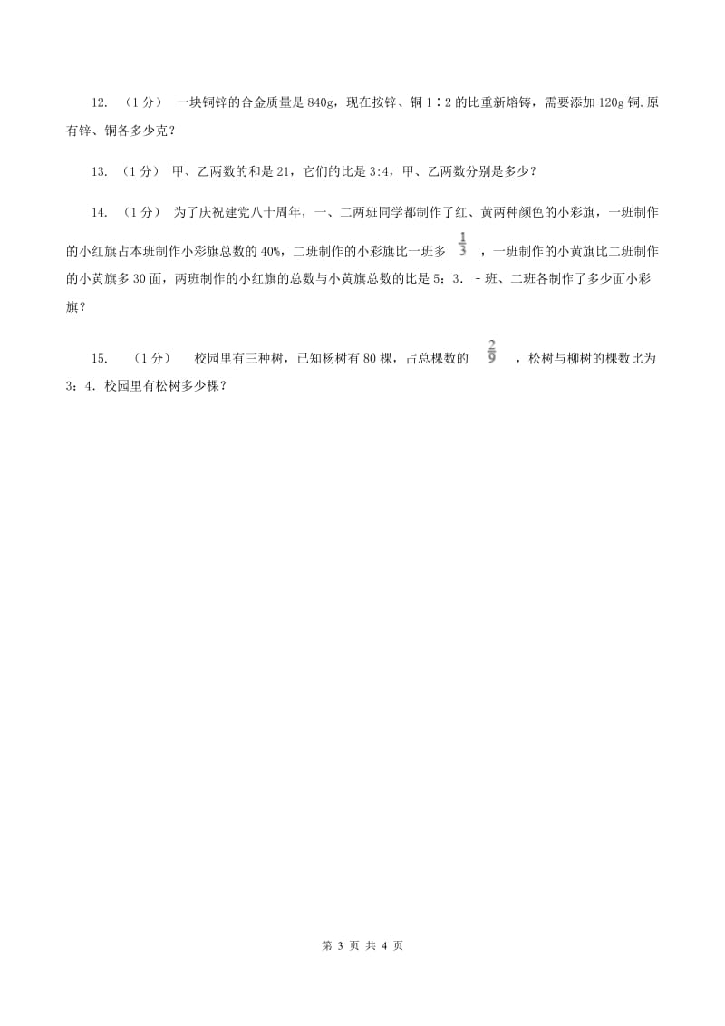 冀教版数学六年级上册 2.4解决问题 同步练习（I）卷_第3页