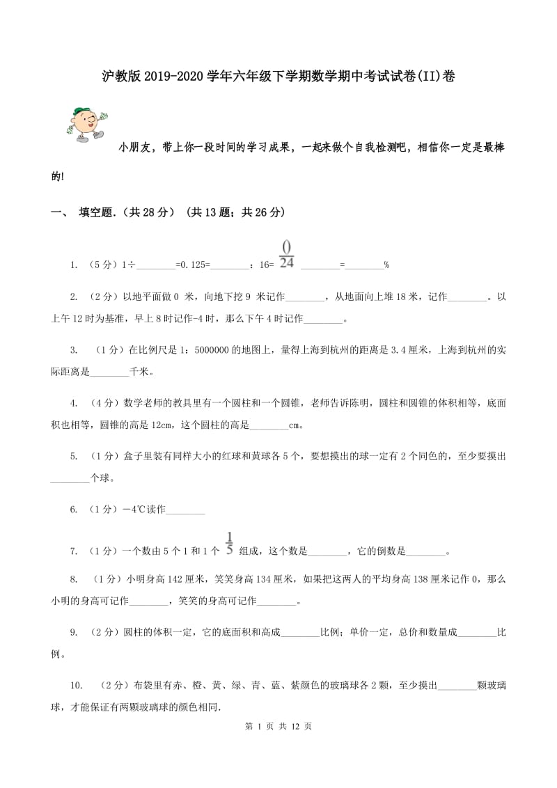 沪教版2019-2020学年六年级下学期数学期中考试试卷(II)卷_第1页