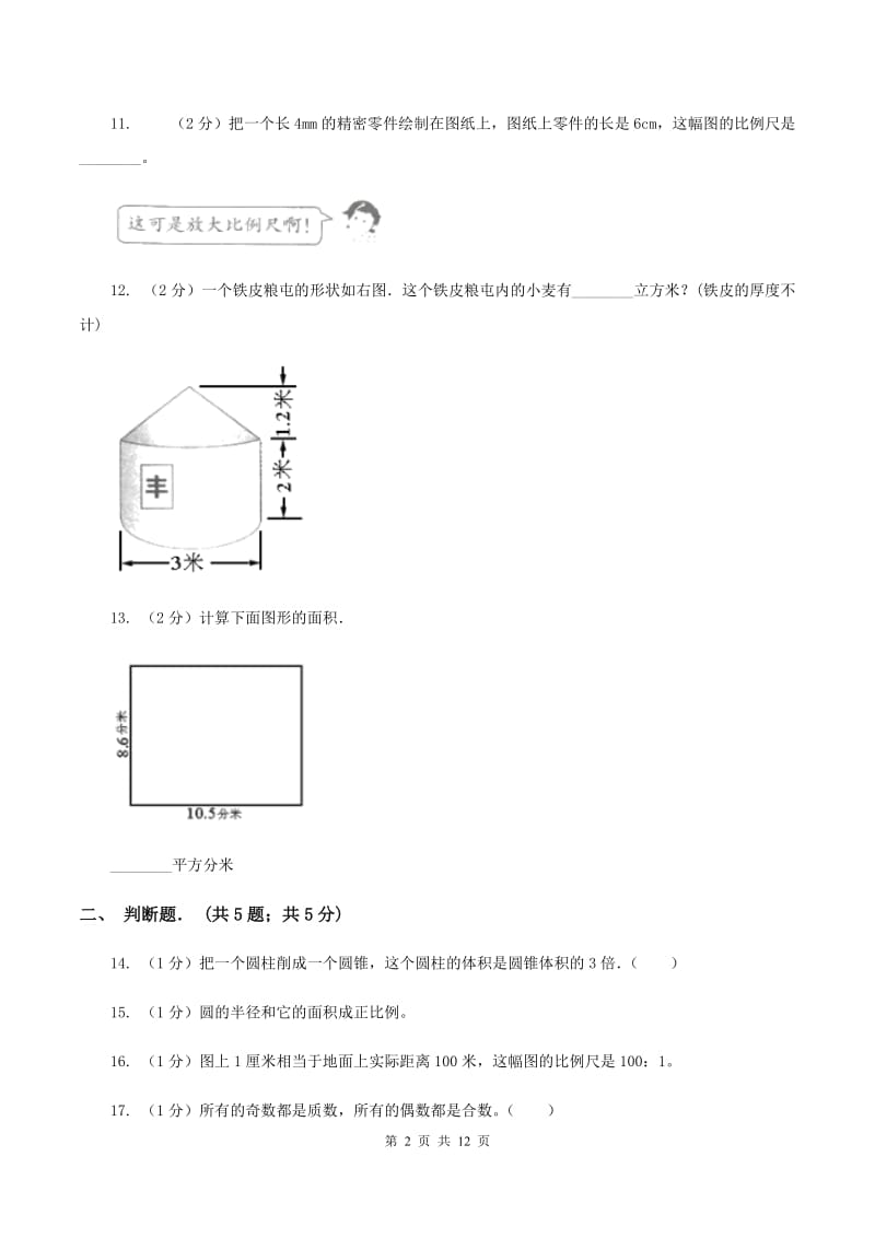 沪教版2019-2020学年六年级下学期数学期中考试试卷(II)卷_第2页