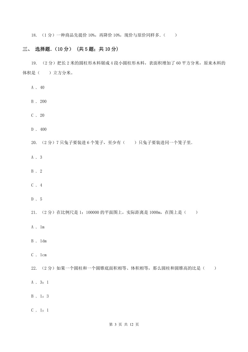 沪教版2019-2020学年六年级下学期数学期中考试试卷(II)卷_第3页