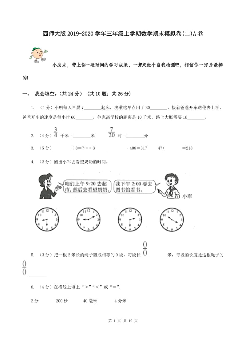 西师大版2019-2020学年三年级上学期数学期末模拟卷(二)A卷_第1页