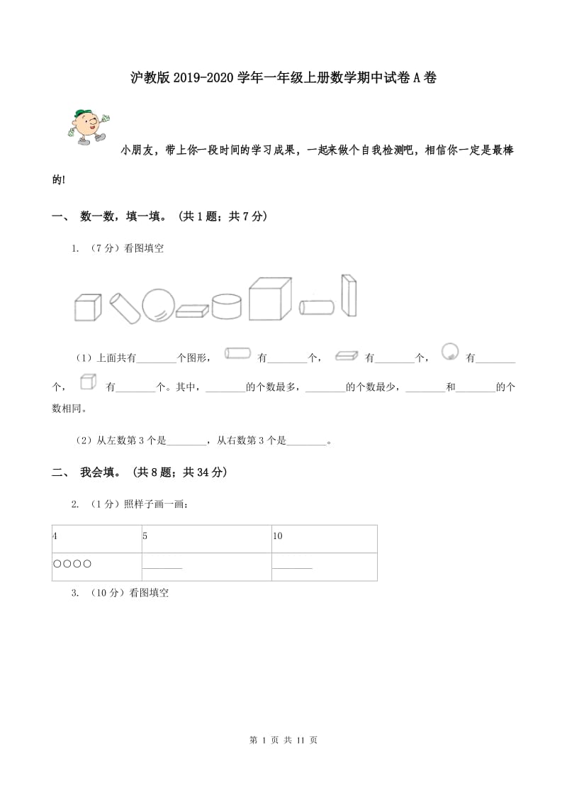 沪教版2019-2020学年一年级上册数学期中试卷A卷_第1页