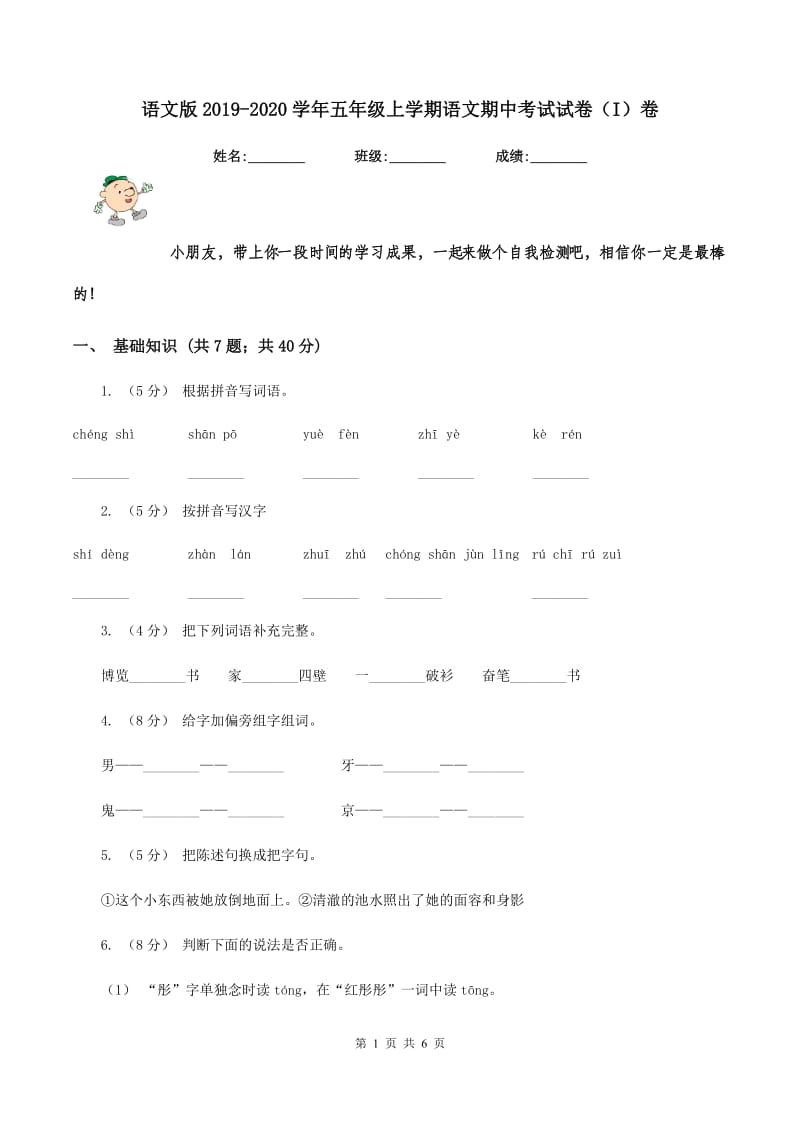 语文版2019-2020学年五年级上学期语文期中考试试卷（I）卷_第1页